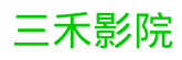 三禾影院